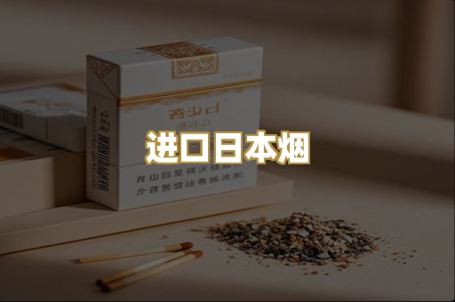 进口日本烟